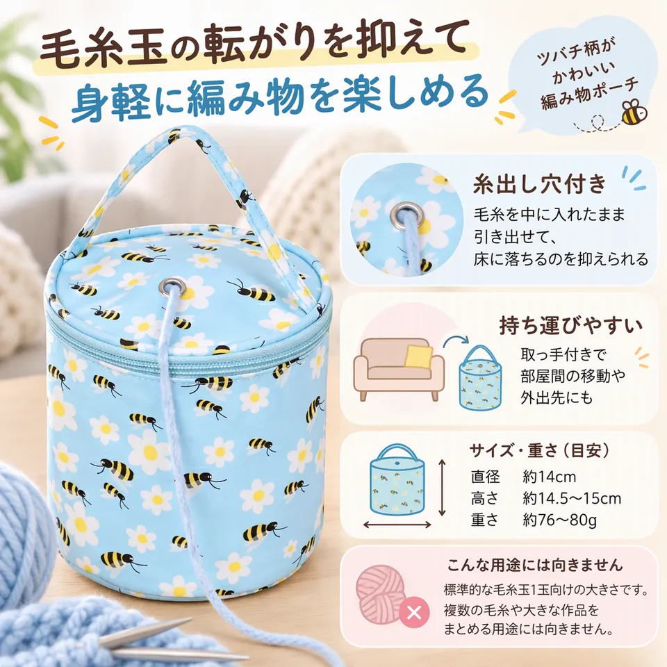 糸出し穴付き編み物ポーチ ミツバチの要点：蓋を閉めて糸を出せる・軽くて持ち運びやすい・ミツバチ柄