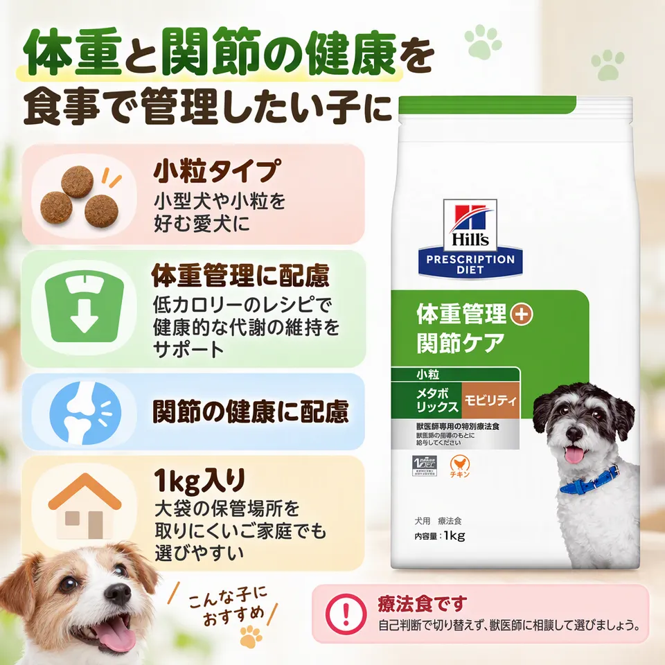 ヒルズ メタボリックス＋モビリティ 小粒 チキン 1kgの要点：小粒を好む犬向け・体重と関節に配慮・療法食