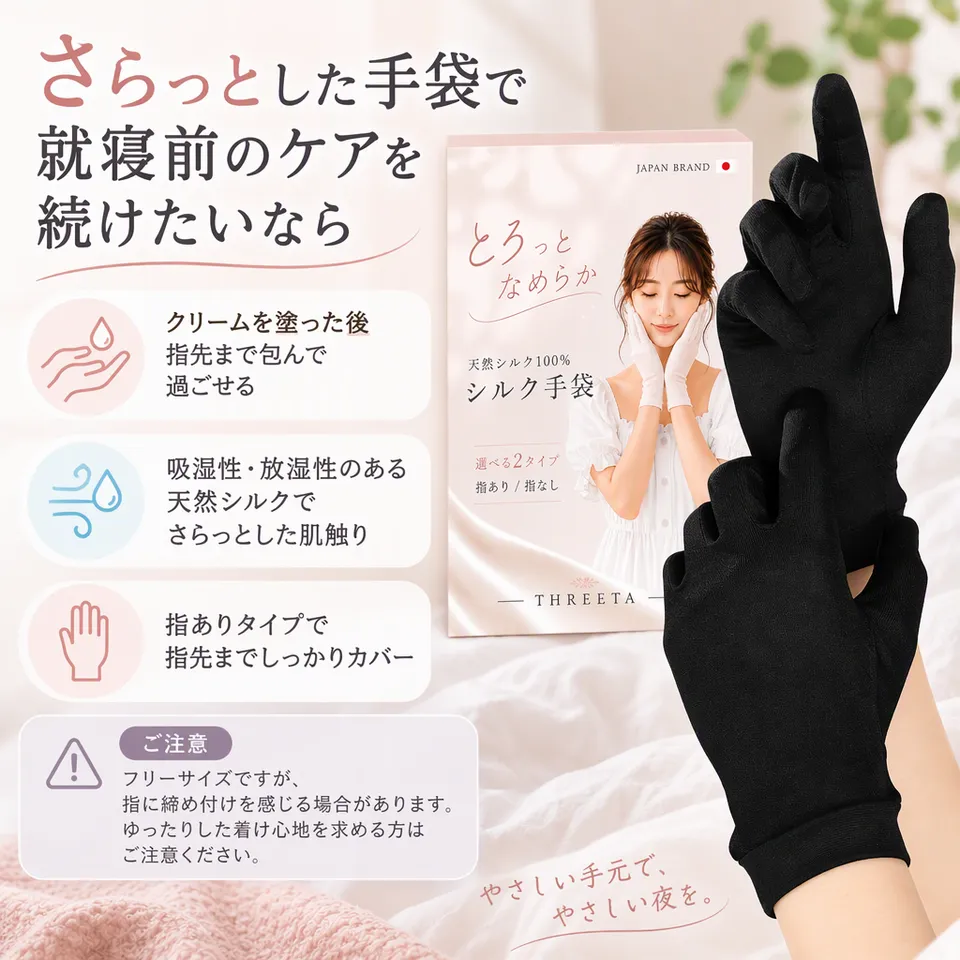 天然シルク手袋 指あり ブラックの要点：さらっとしたシルク・指先まで包む・就寝前のケアに