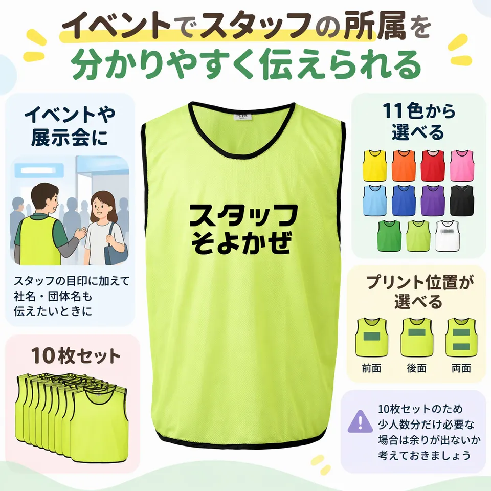 Fungoal スタッフビブス 名入れ 10枚セットの要点：社名や団体名を表示・プリント面を選べる・メッシュ生地