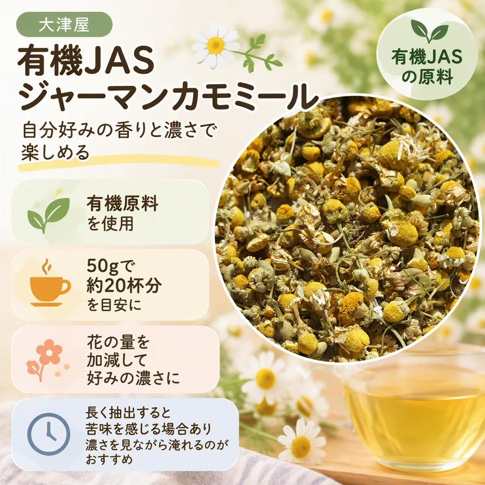 大津屋 有機JAS ジャーマンカモミール 50gの要点：有機JASの原料・花の量を加減できる・香りを楽しむ袋入り