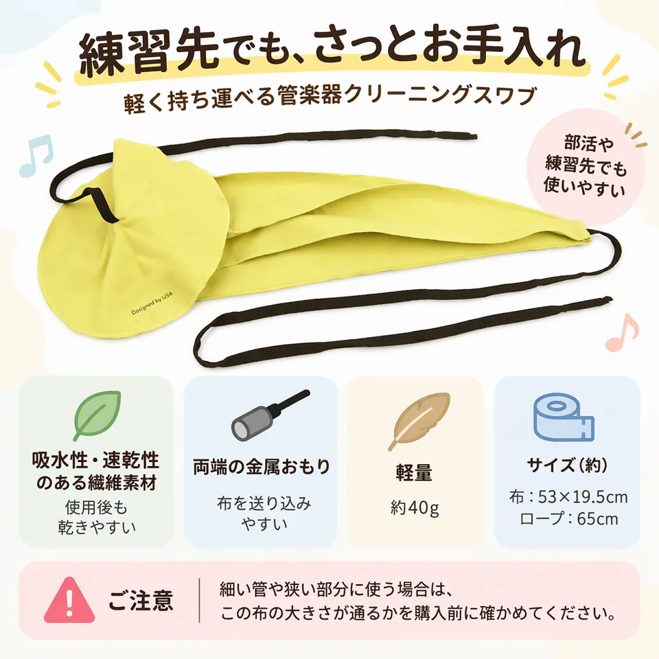 管楽器クリーニングスワブ 黄色の要点：軽量で持ち運びやすい・両端に金属おもり付き・吸水性と速乾性